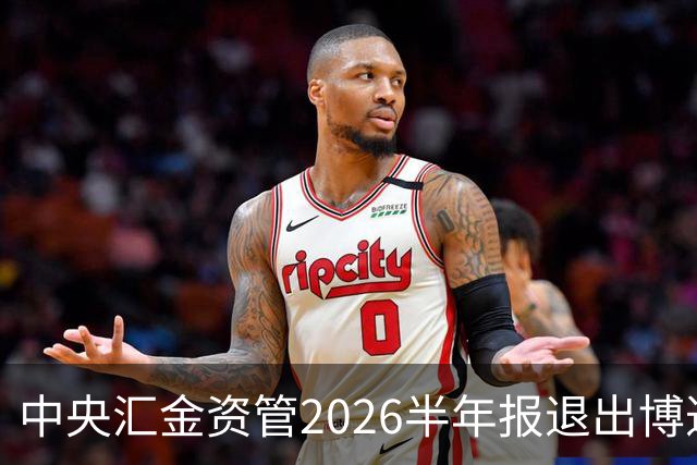 中央汇金资管2026半年报退出博迁新材前十大股东名单