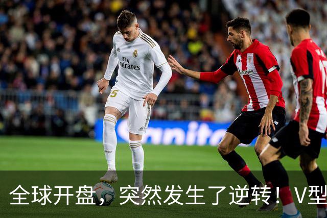 全球开盘，突然发生了逆转！V型行情来袭，这只是短暂喘息？