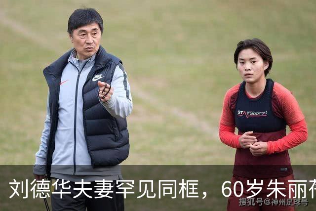 刘德华夫妻罕见同框，60岁朱丽蒨状态太绝
