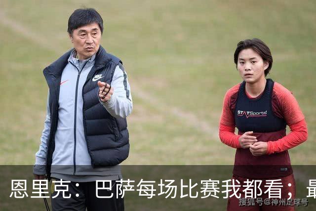 恩里克：巴萨每场比赛我都看；最好别拿亚马尔和梅西比较
