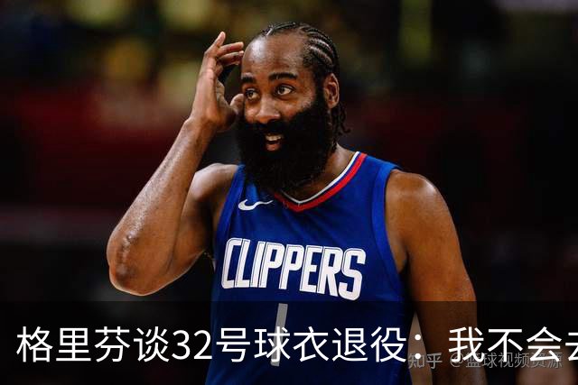 格里芬谈32号球衣退役：我不会去球馆外举牌抗议