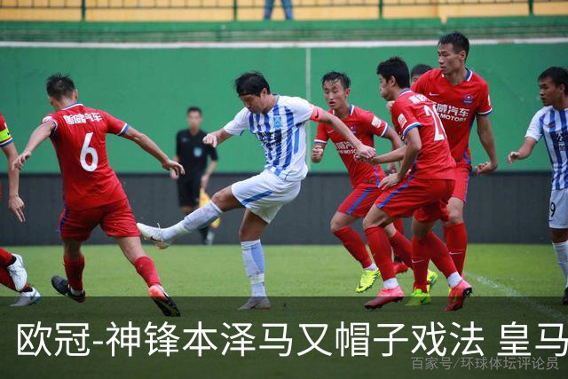 欧冠-神锋本泽马又帽子戏法 皇马3-1客胜切尔西