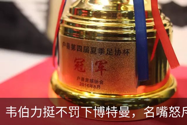 韦伯力挺不罚下博特曼，名嘴怒斥：这动作太危险