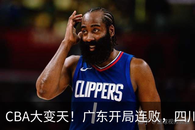CBA大变天！广东开局连败，四川两连胜，上海连克强敌，新疆崛起！
