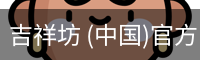 吉祥坊